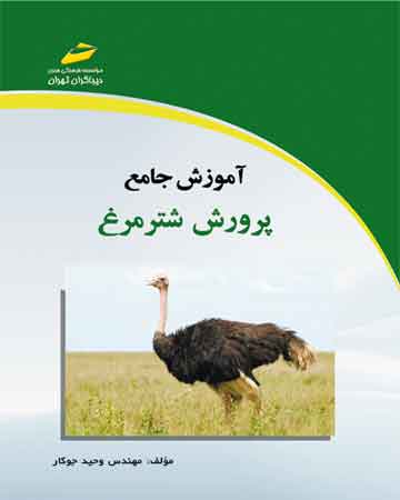 آموزش جامع پرورش شترمرغ